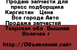 Продаю запчасти для пресс-подборщика Киргистан › Цена ­ 100 - Все города Авто » Продажа запчастей   . Тверская обл.,Вышний Волочек г.